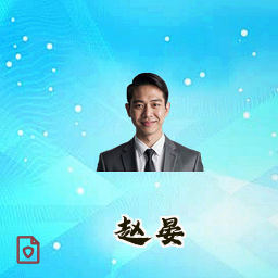 赵晏