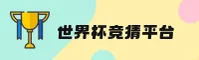 [最新]2026世足赛—世界杯竞猜软件官方网站